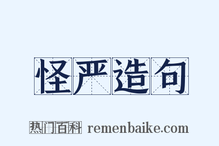 怪严造句是什么意思的图片
